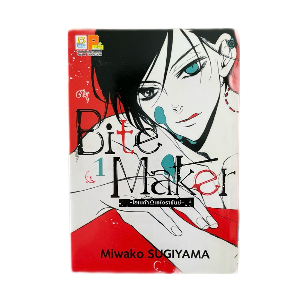 Bite Maker (แยกเล่ม) Miwako Sugiyama [หนังสือมือสอง]