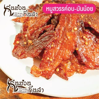 หมูสวรรค์เมล็ดผักชี อบสุก มันน้อย(ไม่ทอด) เพื่อสุขภาพที่ดี พร้อมทาน ขนาด 200/500 กรัม