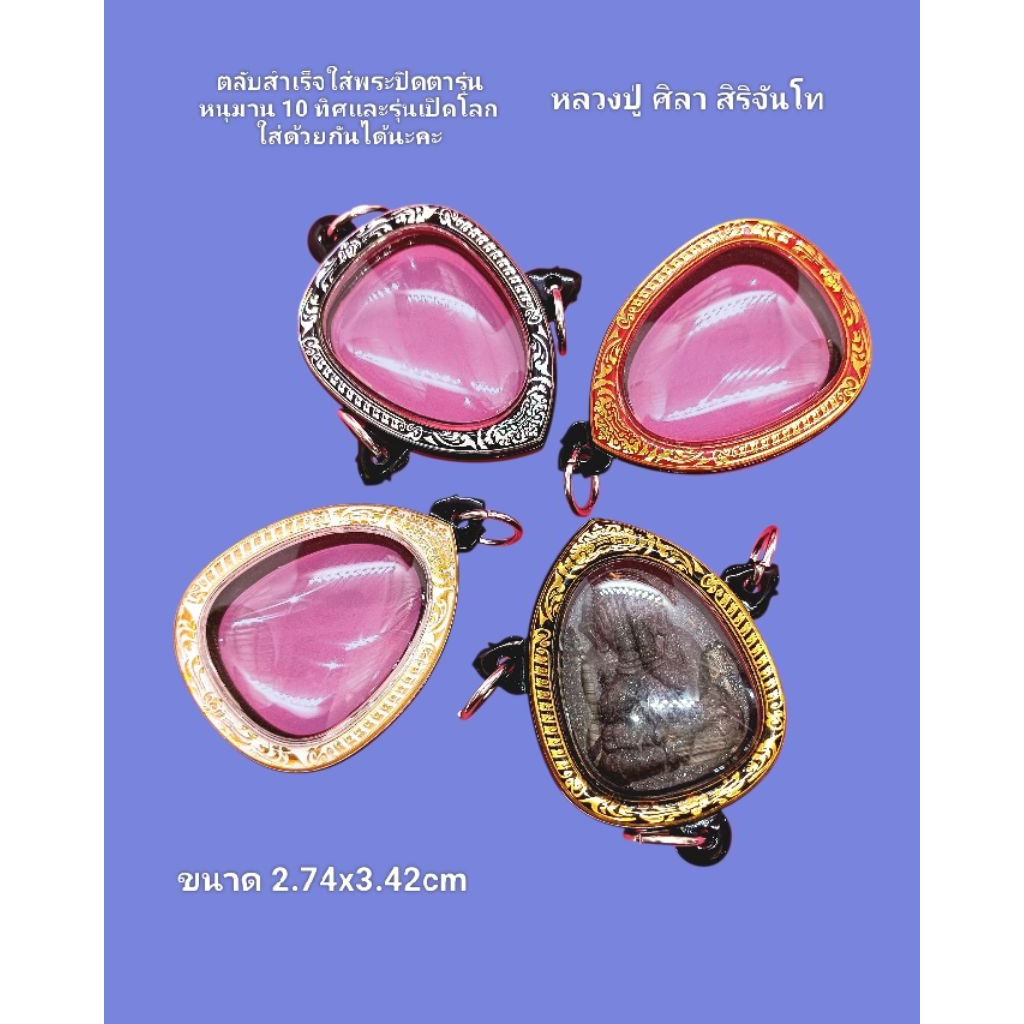 กรอบพระเลเซอร์แบบตลับสำเร็จ ใส่พระปิดตารุ่นหนุมาน 10 ทิศและรุ่นเปิดโลกของ ล.ป ศิลา สิริจันโท ขนาดกว้าง 2.74 สูง 3.42cm.