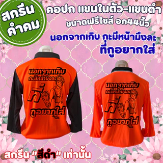เสื้อสกรีน นอกจากเกิบกะ มีหน้ามึง-ละ ที่กูอยากใส่เสื้อคนงาน คอปก แขนในตัว-แขนดำ (โทนสีสว่าง) (สกรีนสีดำเท่านั้น) (ฟรีไซส