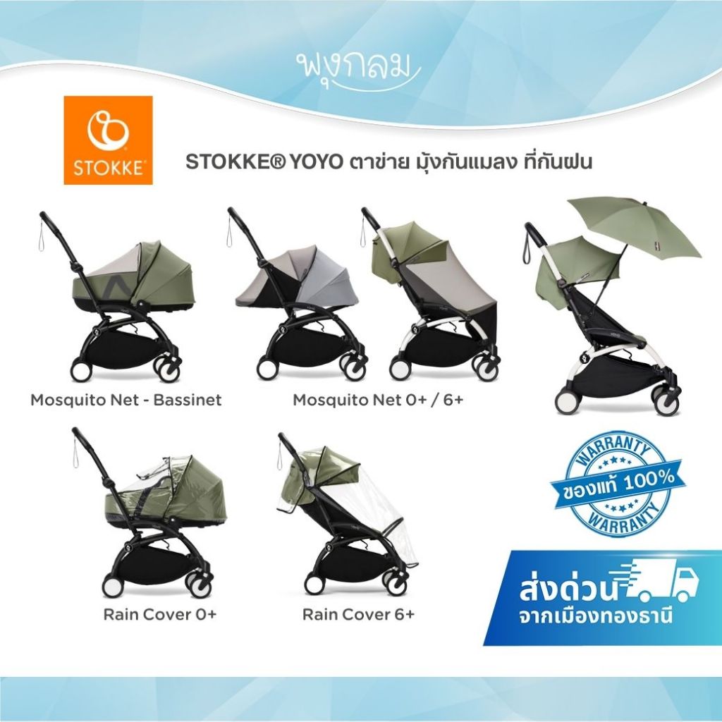 STOKKE® YOYO Mosquito Net ตาข่ายกันแมลง มุ้งกันแมลง Rain cover ที่กันฝน