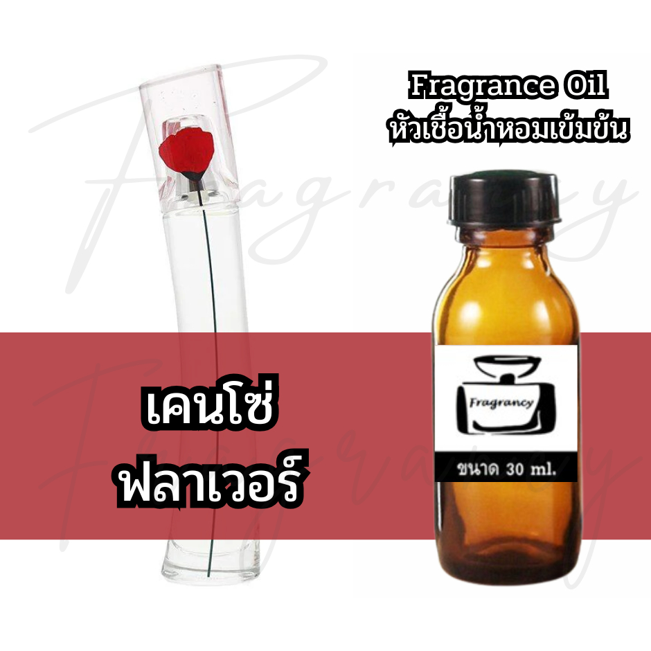 Fragrance OIl หัวน้ำหอมเข้มข้น กลิ่น เคนโซ่ ฟลาเวอร์ (Kenz Flower)