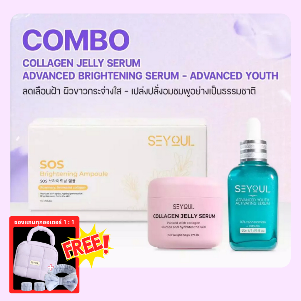 SEYOUL SET[มีตัวเลือก] SOS, Serum Advanced, Jelly Serum : เซรั่มบำรุงผิวระดับสูง หน้าเด็กในชุดเดียว
