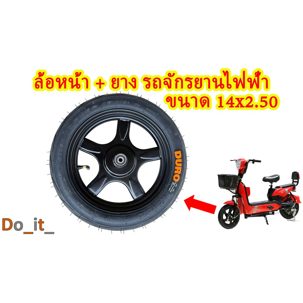 ล้อหน้ารถจักรยานไฟฟ้า + ยางเรเดียลขนาด 14x2.50 (ยางเติมลมให้ด้วยครับ)