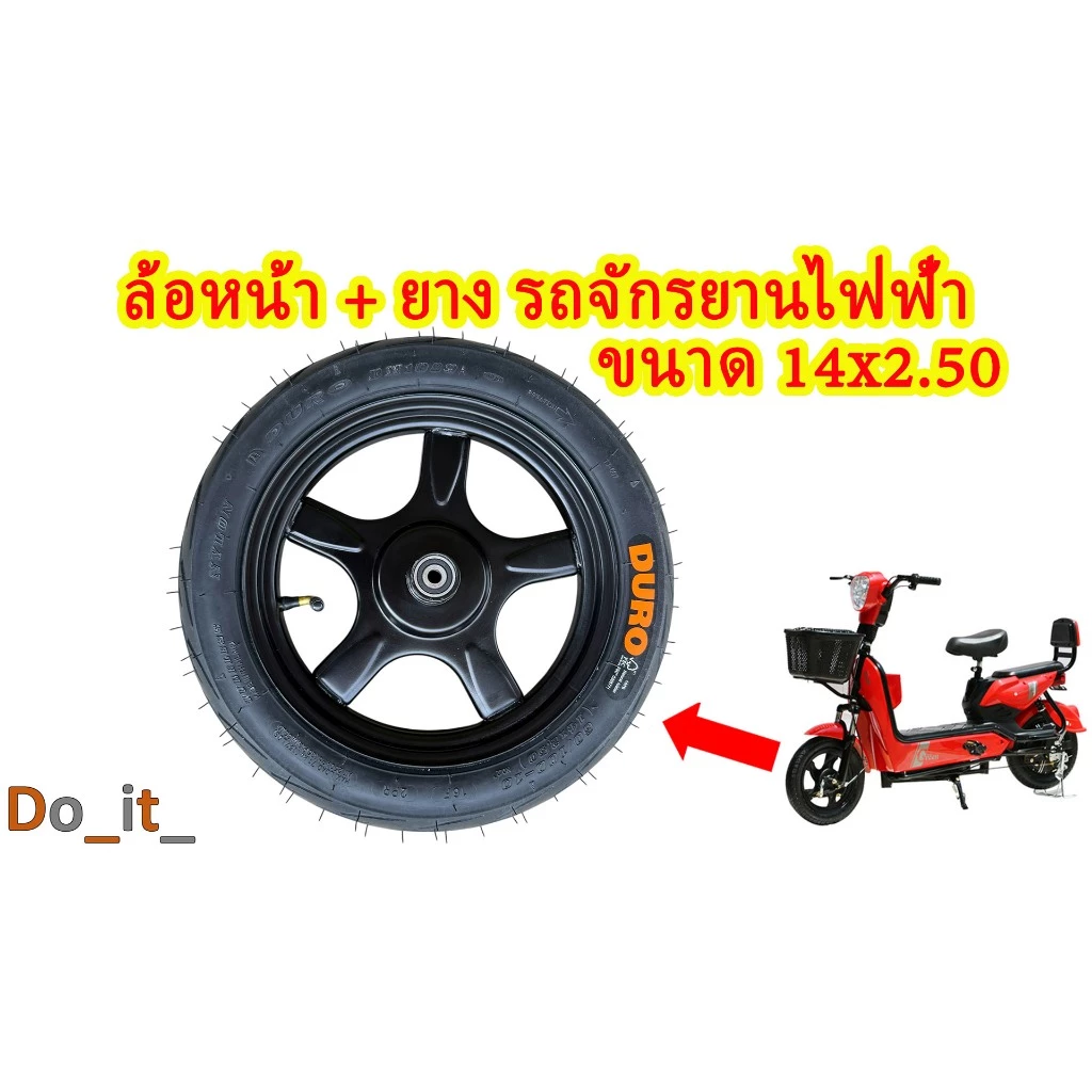ล้อหน้ารถจักรยานไฟฟ้า + ยางเรเดียลขนาด 14x2.50 (ยางเติมลมให้ด้วยครับ)