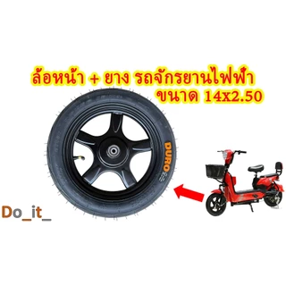 ล้อหน้ารถจักรยานไฟฟ้า + ยางเรเดียลขนาด 14x2.50 (ยางเติมลมให้ด้วยครับ)