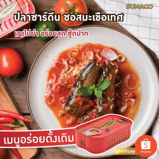 [เซต 5 กระป๋อง/ชุด]SUMACO ปลาซาร์ดีนในซอสมะเขือเทศเข้มข้น 125g | ปลาซาร์ดีนเนื้อแน่น ซอสเข้มข้น หอมอร่อย