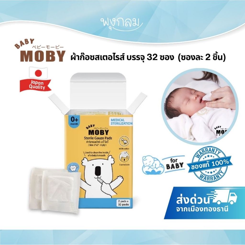 (ส่งด่วน) BABY MOBY ผ้าก๊อซสเตอไรส์ บรรจุ 32 ซอง  (ซองละ 2 ชิ้น)
