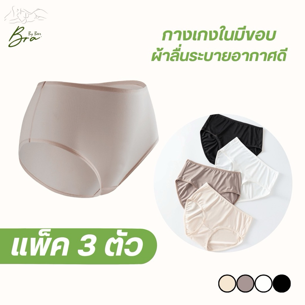 [แพ็ค3ตัว] CHOANN กางเกงในเนื้อผ้าไมโครไฟเบอร์ นุ่มลื่น ใส่สบาย รหัสCHP567