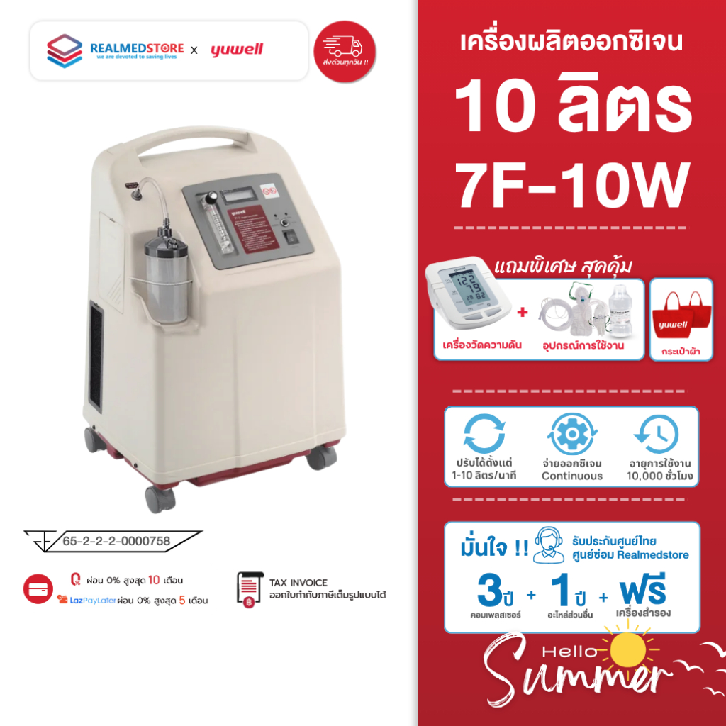 เครื่องผลิตออกซิเจนผู้ป่วย ขนาด 10 ลิตร ยี่ห้อ Yuwell รุ่น 7F-10W รับประกันศูนย์ไทย 3 ปี