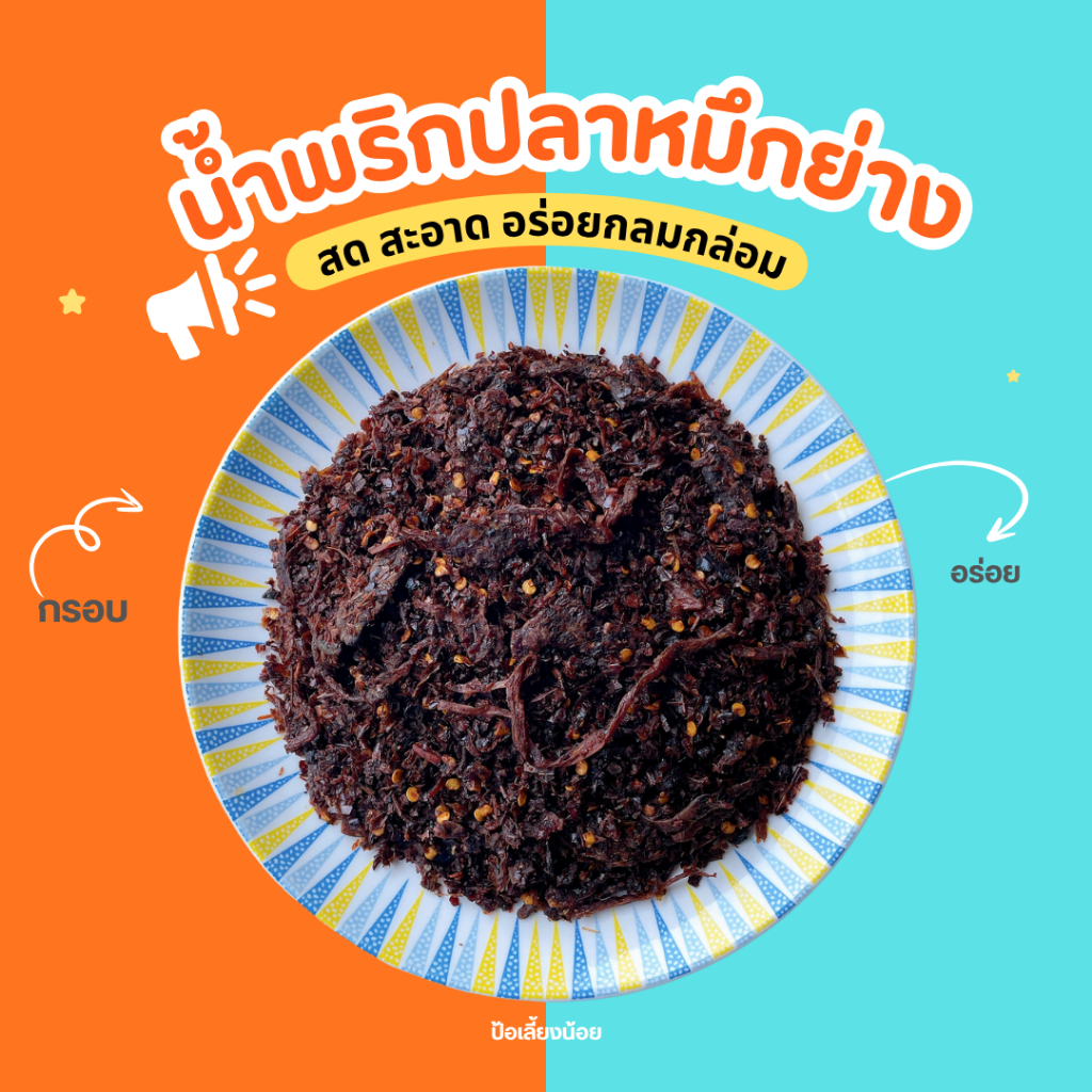 น้ำพริกปลาหมึกย่าง เมนูที่แนะนำให้ลองชิม ชิมแล้วจะติดใจ รูปที่ 4