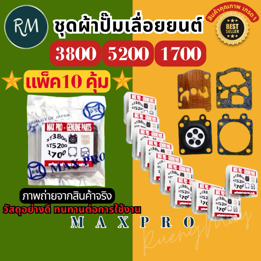 (แพ็ค10ชิ้น) ชุด​ผ้า​ปั๊ม​เลื่อย​ยนต์​รุ่น​ 3800, 5200,1700(ผ้าปั้มแพ็ค​10​ชิ้น)​MAXPRO🏅