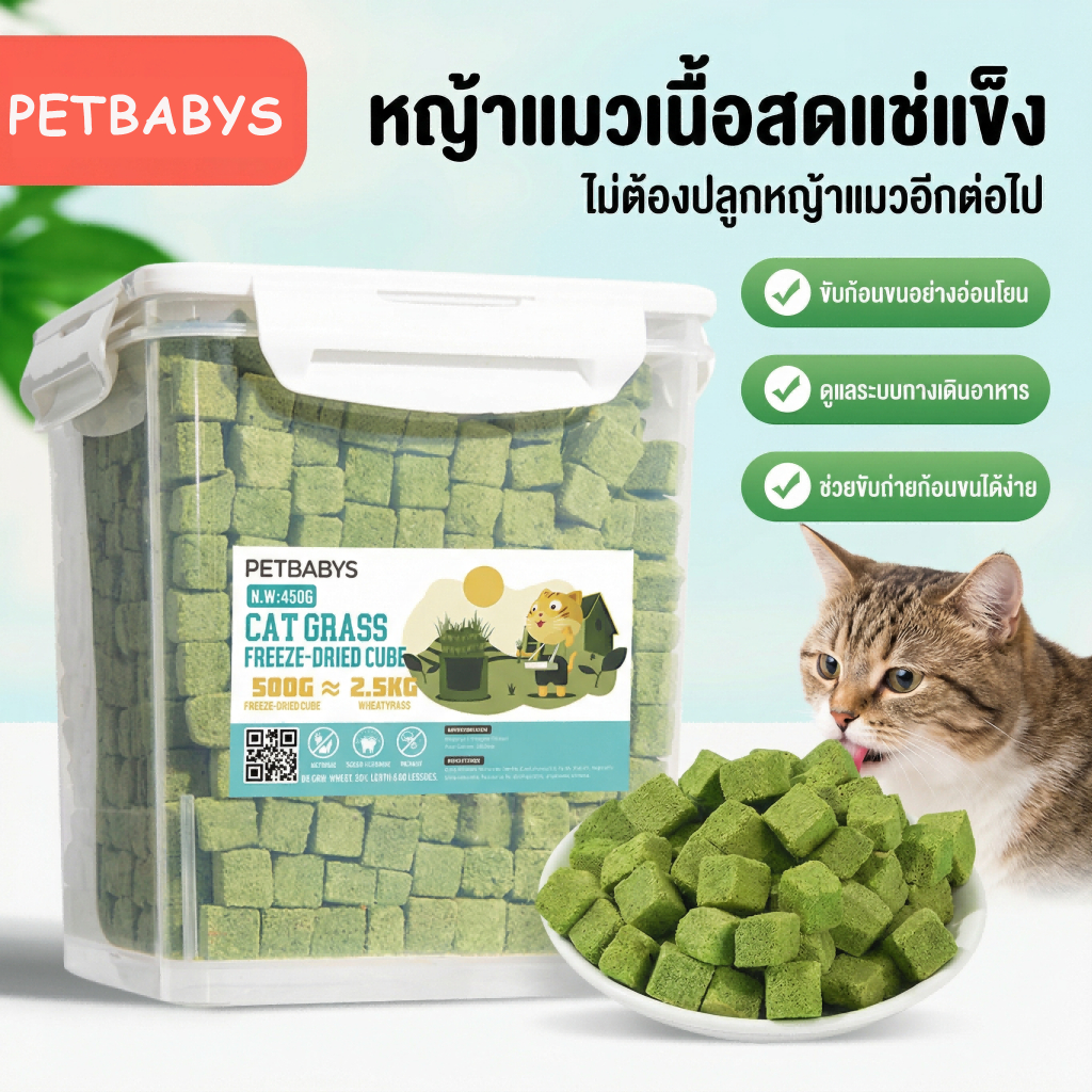 PETBABYS หญ้าแมวฟรีซดราย ขนมแมว 640กรัม อกไก่ผสมต้นอ่อนข้าวสาลีฟรีซดราย ลดการสำลักขน โปรตีนสูง