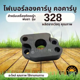 ไฟเบอร์ลองคาบู 411 / 328 / 767 / 328 /TL43 / 260 เครื่องตัดหญ้า / พ่นยา หน้าแปลนไฟเบอร์ ข้อต่อคาร์บู หน้าแปลนคาร์บู