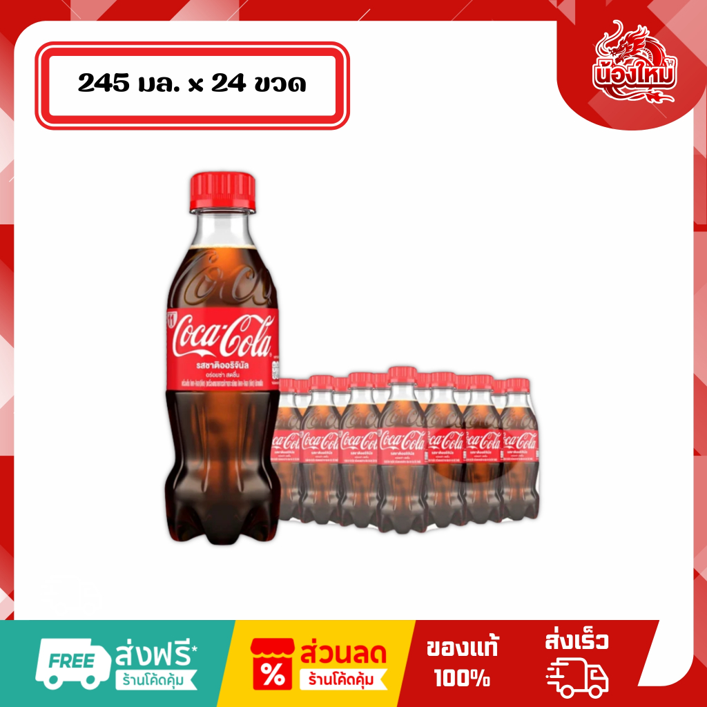 [ยกแพ็ค 24 ขวด] โค้ก น้ำอัดลม 245 มล. รสชาติออริจินัล