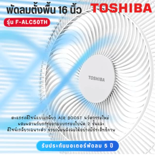Toshiba พัดลมสไลด์ รุ่น F-ALC50TH 16 ขนาด 16 นิ้ว ปรับแรงลมได้ 4 ระดับ มีสีให้เลือก