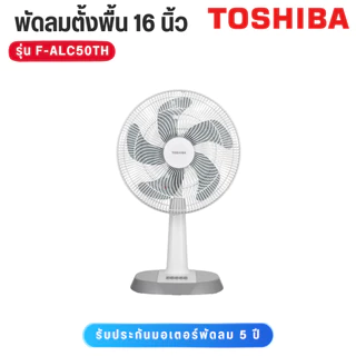 Toshiba พัดลมสไลด์ รุ่น F-ALC50TH 16 ขนาด 16 นิ้ว ปรับแรงลมได้ 4 ระดับ มีสีให้เลือก