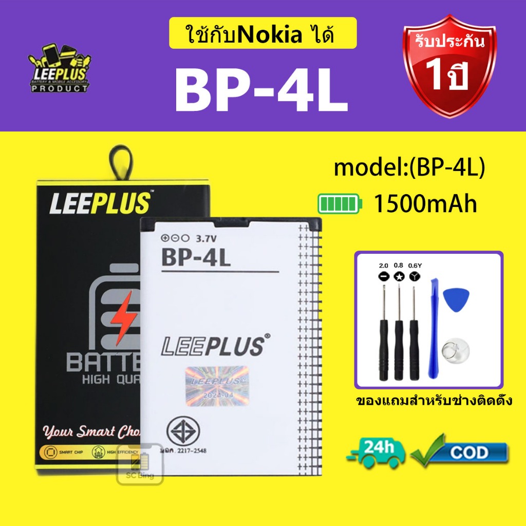 LEEPLUS แบตเตอรี่Nokia BP-4Lรุ่น BP-4L คุณภาพสูง รับประกัน 1 ปี