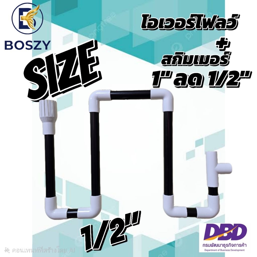 โอเวอร์โฟลว์+สกิมเมอร์ กันลูกปลา ขนาด 1/2"หรือ4หุน