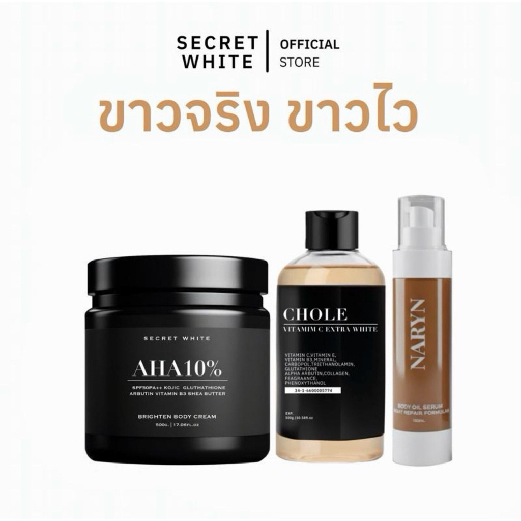 รวมเซ็ตซีเคร็ทไวท์ 3ตัว