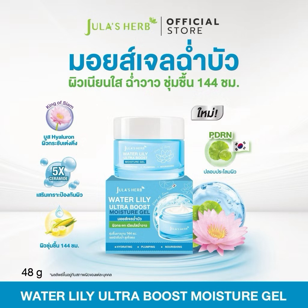 (แบบกระปุก)JULA'S HERB Water Lily Ultra Boost Moisture รูปที่ 3