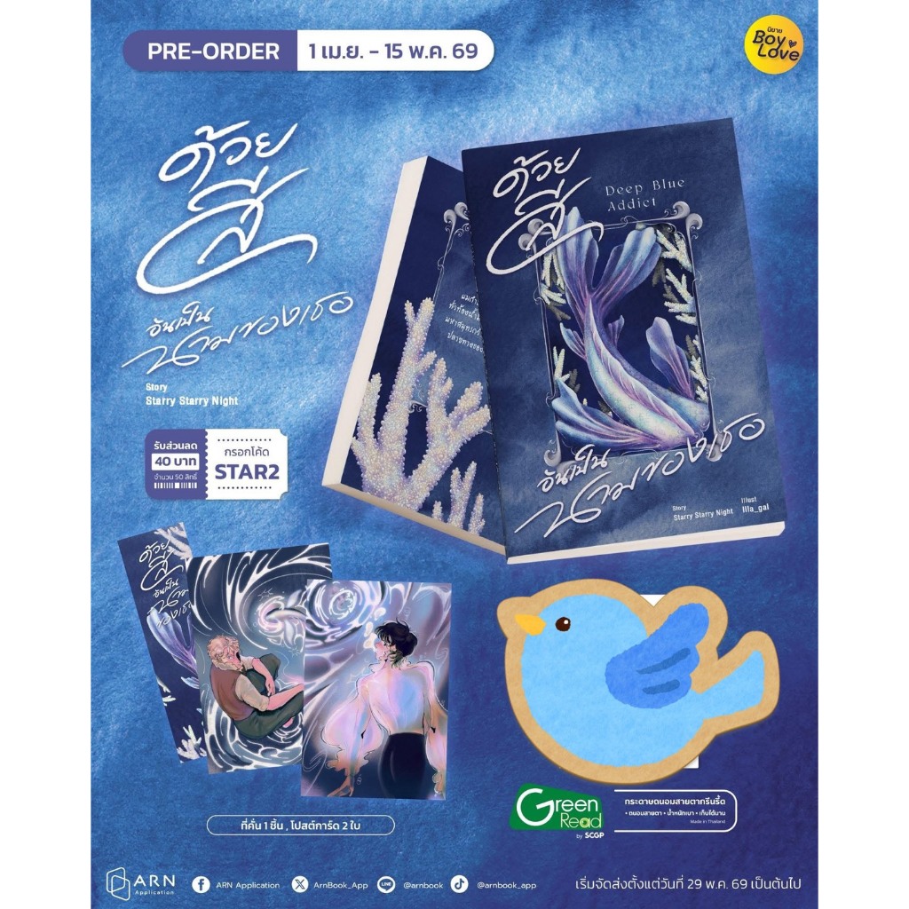 นิยายวาย Deep Blue Addict ด้วยสีอันเป็นนามของเธอ + ของแถมตามภาพ