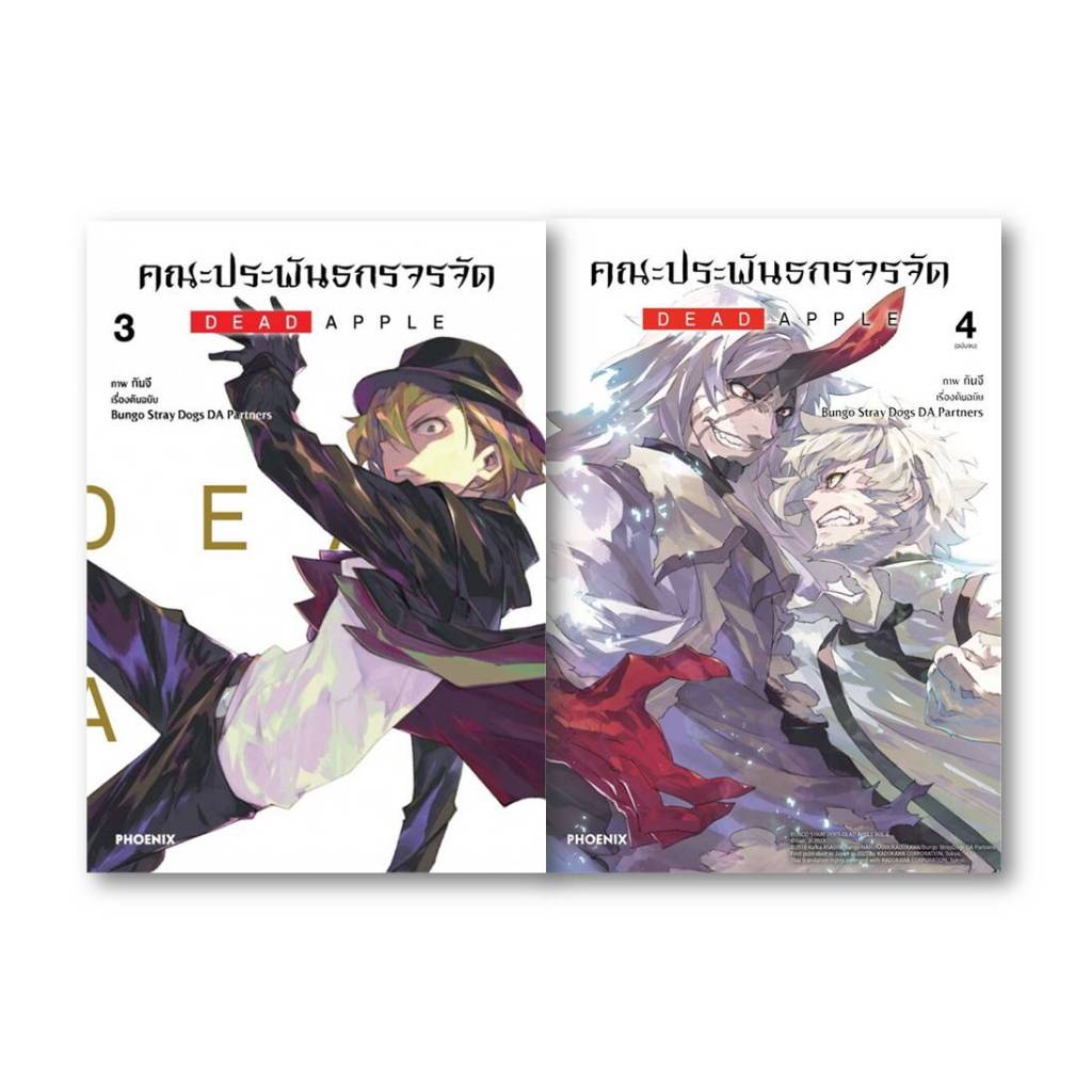 มังงะ[พร้อมส่ง] คณะประพันธกรจรจัด DEAD APPLE 3-4 (Mg) #มังงะ-MG #BookChiangmai