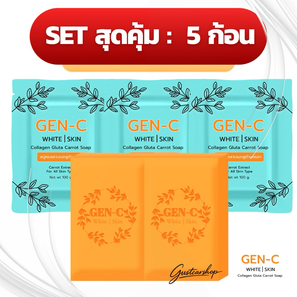 GEN-C สบู่เจนซีไวท์สกินคอลลาเจน​กลูต้า หัวเชื้อแครอทฟิลิปปินส์ แก้ปัญหาผิวหน้าหมองคล้ำ ลดสิว ฝ้า กระ