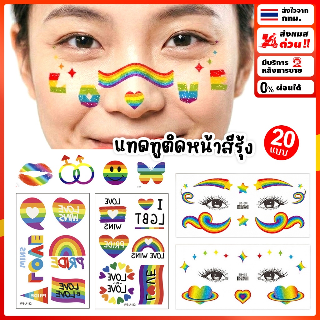 แทดทูรุ้ง 🏳️‍🌈 ติดร่างกาย LGBTQ 💥ส่งทันที กทม.💥สติ๊กเกอร์รุ้ง ส่งไวจาก กทม.