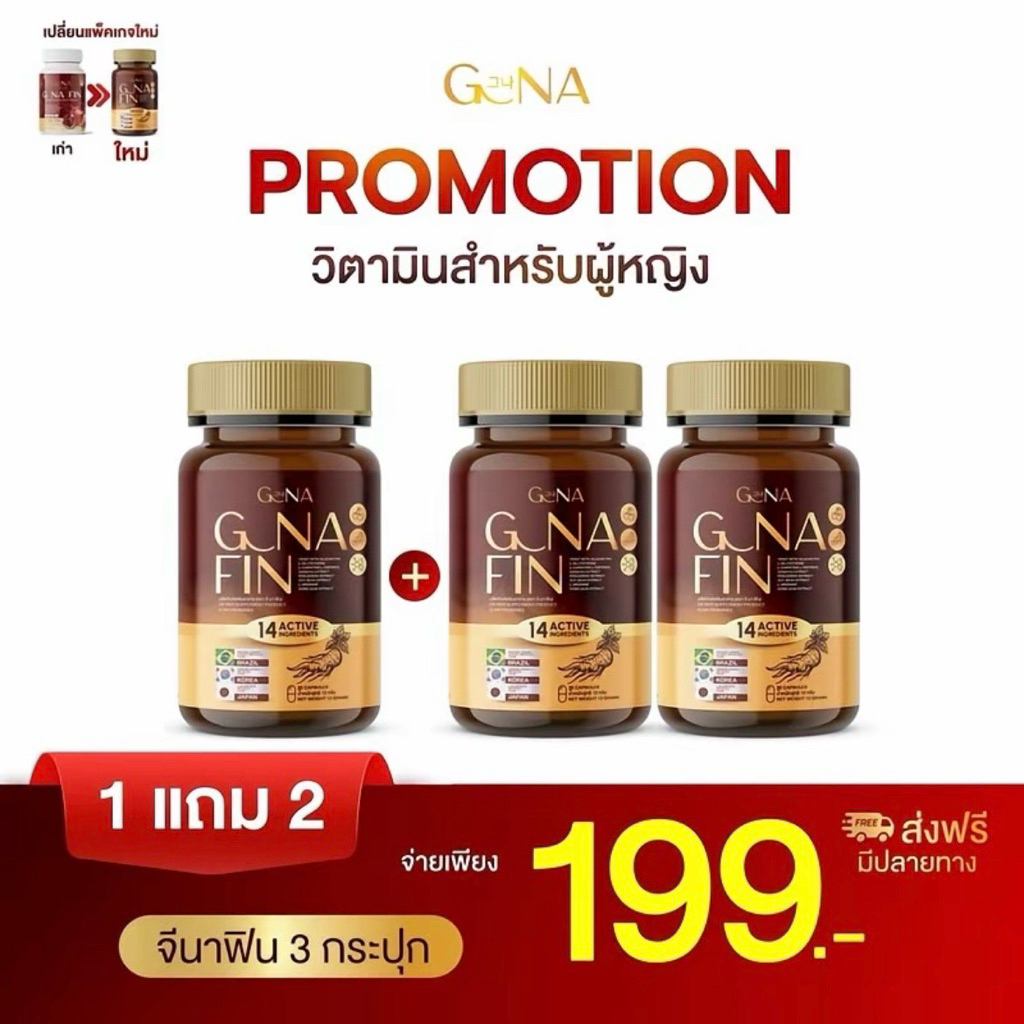 (1 แถม 2) จีน่าฟิน G NA FIN วิตามินดูแลผู้หญิง กระปุก 20แคปซูล