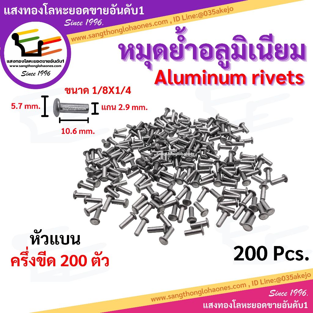 หมุดย้ำอลูมิเนียม สินค้าได้มาตรฐานมีคุณภาพร้านขายมากว่า30กว่าปี