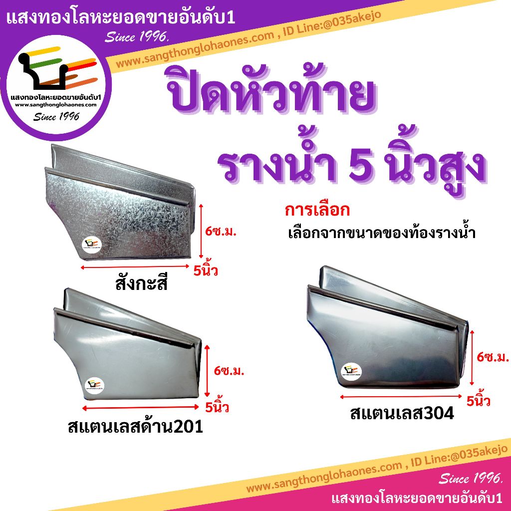 ปิดหัวปิดท้ายรางน้ำฝน5นิ้วสูง,เตี้ย (ขายเป็นคู่)