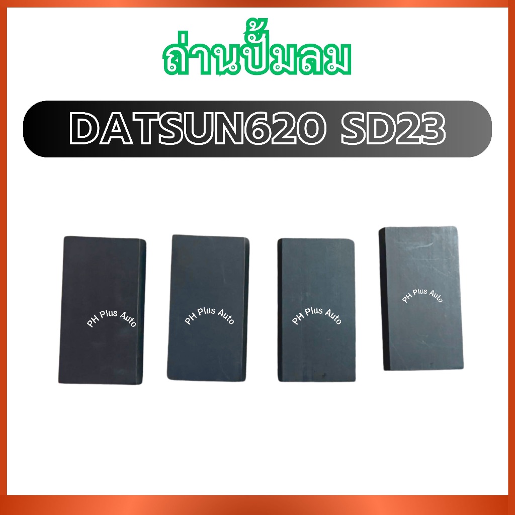 แปรงถ่านปั้มลม PX-16 สำหรับ DATSUN DATSUN620 SD23 ดัสสัน620 เอสดี23 ถ่านพัดลม ถ่านหม้อน้ำ แปรงถ่านหม