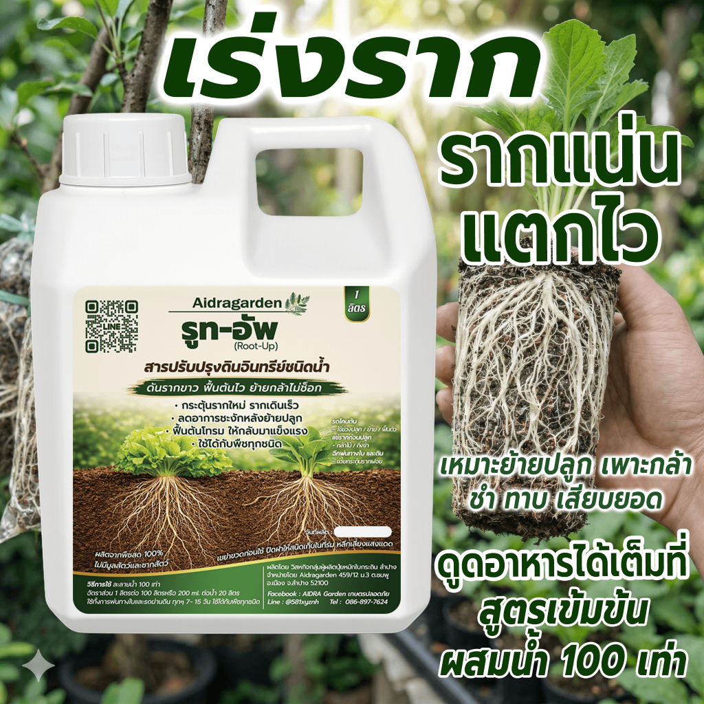 เร่งราก ตั้งตัวไว กล้า–ชำ–ทาบ | Aidragarden Root-Up 1 ลิตร