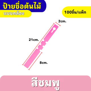 ป้ายเขียนชื่อต้นไม้ แบบคล้อง กันน้ำ ทนแดด เขียนได้ ใช้ซ้ำได้ สำหรับสวน/เพาะปลูก 100ชิ้น/แพ็ก