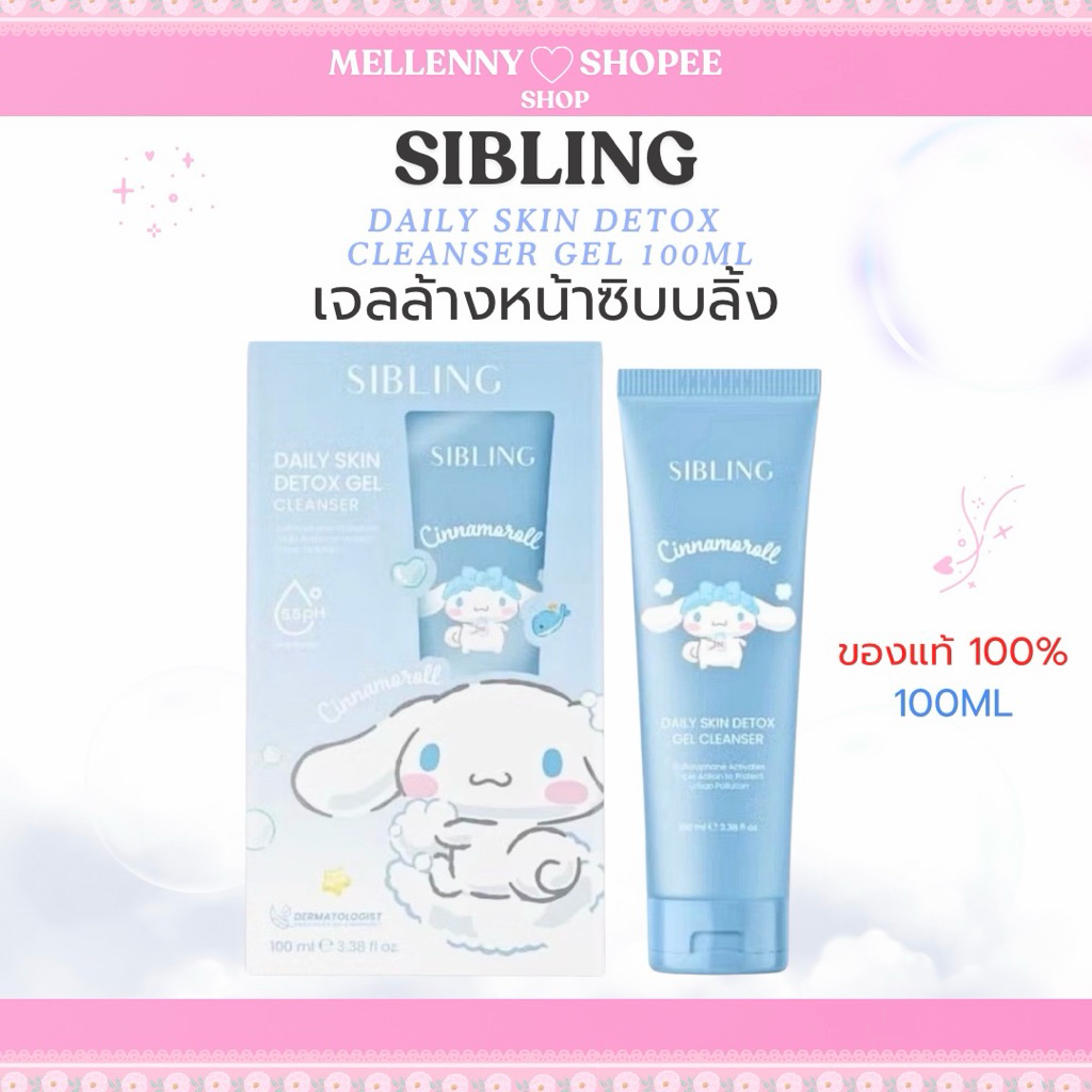 [พร้อมส่ง|ลด120🧼🧸]ซิบบลิ้ง เจลล้างหน้าซิบบลิ้ง Sibling Daily Skin Detox Cleanser Gel 100ml
