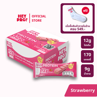[กล่อง 9 ชิ้น] HeyPro! Protein Bar เฮ้โปร! โปรตีนบาร์รส Crun…