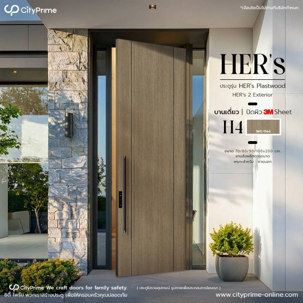 ประตูภายนอก HER's 2 PLASTWOOD รุ่นH4.ปิดผิว3M SHEET EXTERIOR ลายไม้เซาะร่องสีดำ ทนแดดทนฝน