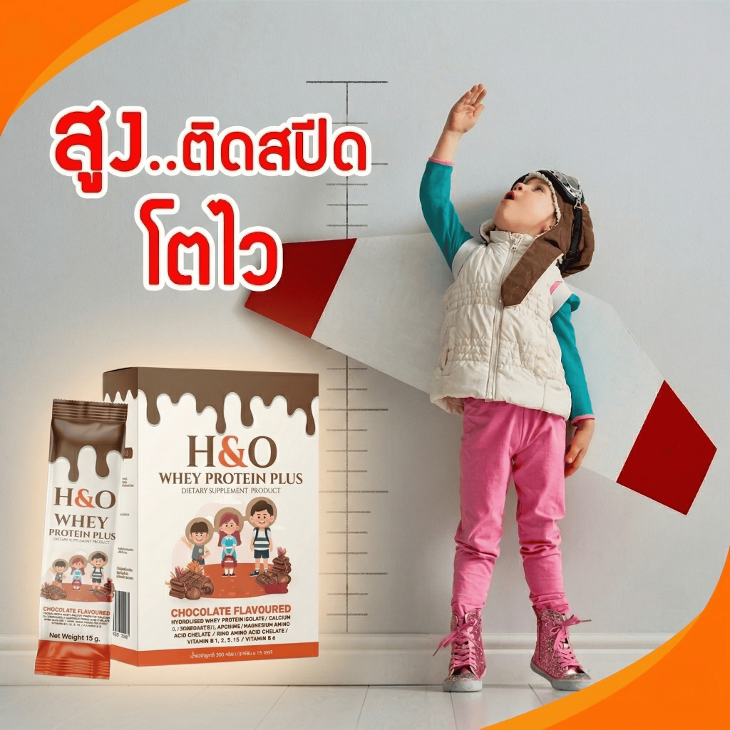 H&O Whey เพิ่มความสูง เพิ่มการเจริญเติบโต เสริมสร้างกระดูกและฟัน