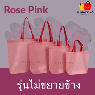 🛍️ [แพค 25 ใบ] 🔥พร้อมส่ง🔥ถุงผ้าสปันบอนด์ ไม่ขยายข้าง พรีเมียม | มี 20 สี | 4 ขนาด | ถุงช้อปปิ้ง กระเป๋าใส่สินค้า