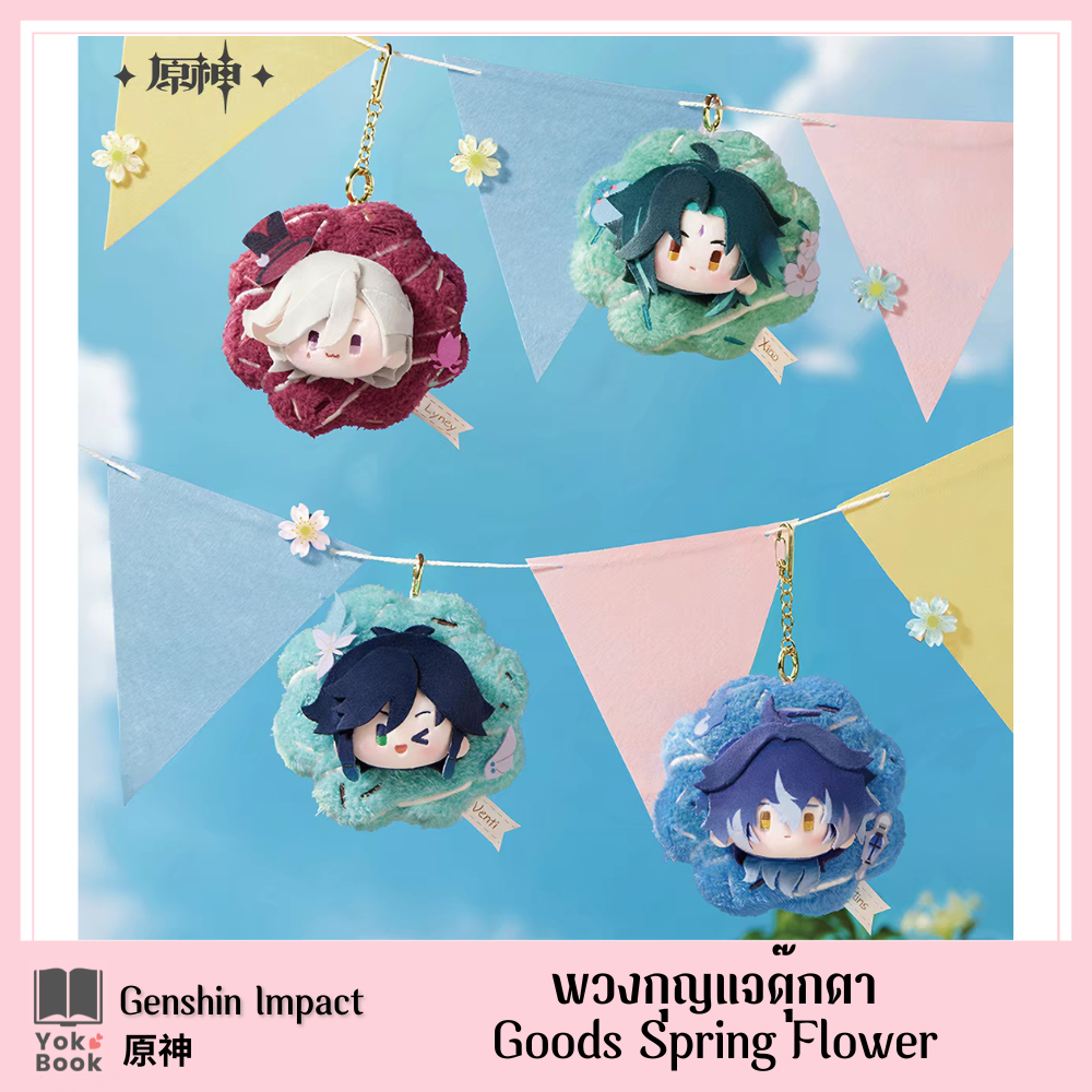 [Pre-Order] พวงกุญแจตุ๊กตา Spring Flower : เกนชิน Genshin Impact 原神 Official *อ่านรายละเอียดก่อนสั่งซื้อ*