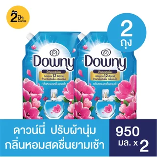 (แพ็คคู่ 1+1) Downy ดาวน์นี่น้ำยาปรับผ้านุ่ม สูตรเข้มข้น ขนาด 950 มล.จำนวน 2 ถุง