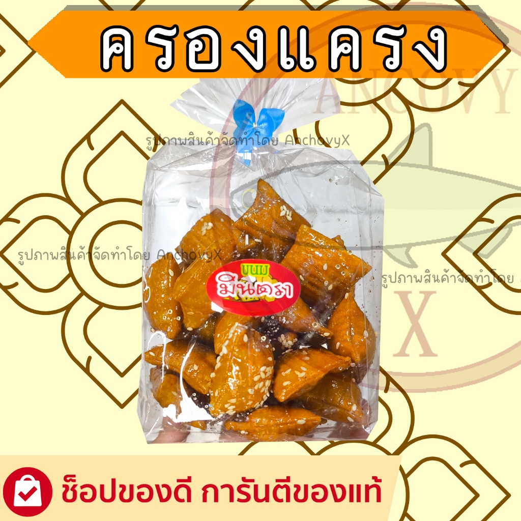ครองแครงกรอบ ขนมไทยโบราณ พร้อมส่งถึงบ้านกรอบหวานเค็ม หอมสามเกลอ