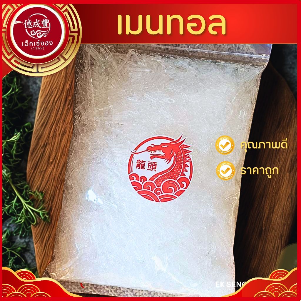 [พร้อมส่ง] เมนทอล MENTHOL CRYSTALS (NATURAL) ผลึกสีขาว กลิ่นและรสชาติหอมเย็น (ปริมาณ 1 กิโลกรัม )