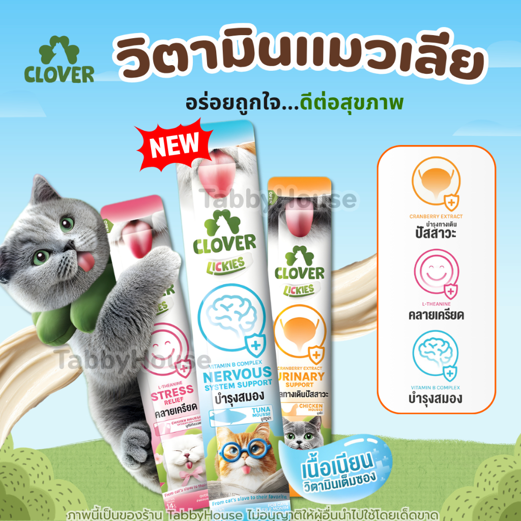 Clover Lickies วิตามินแมวเลีย3สูตร ดีต่อสุขภาพแมว อร่อยเพลิน พร้อมฟินทุกมื้อ [1 กล่อง มี 30 ซอง]