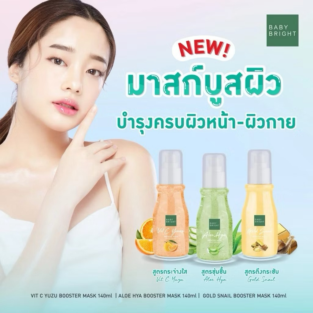 มาสก์บูสผิวเบบี้ไบท์140mlเลือกสูตรได้