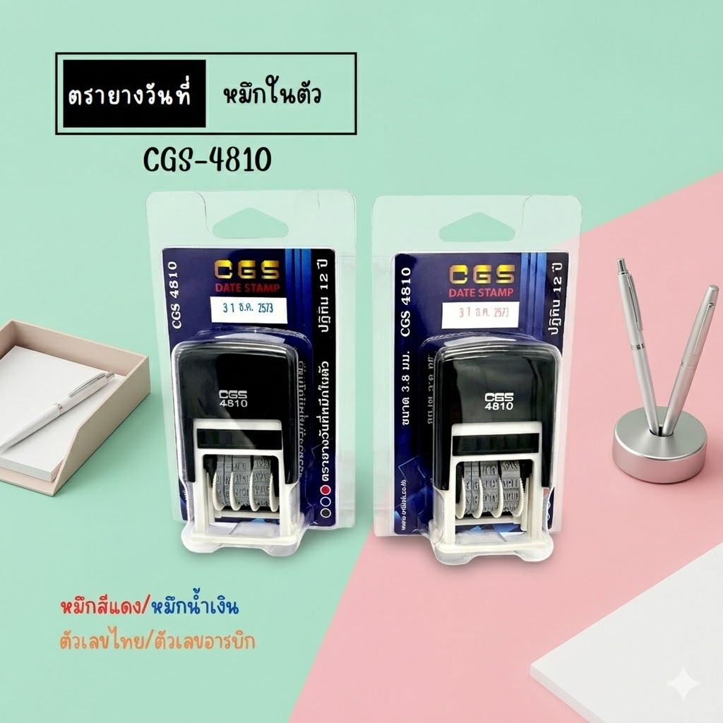 ตรายาง วันที่ หมึกในตัว CGS-4810