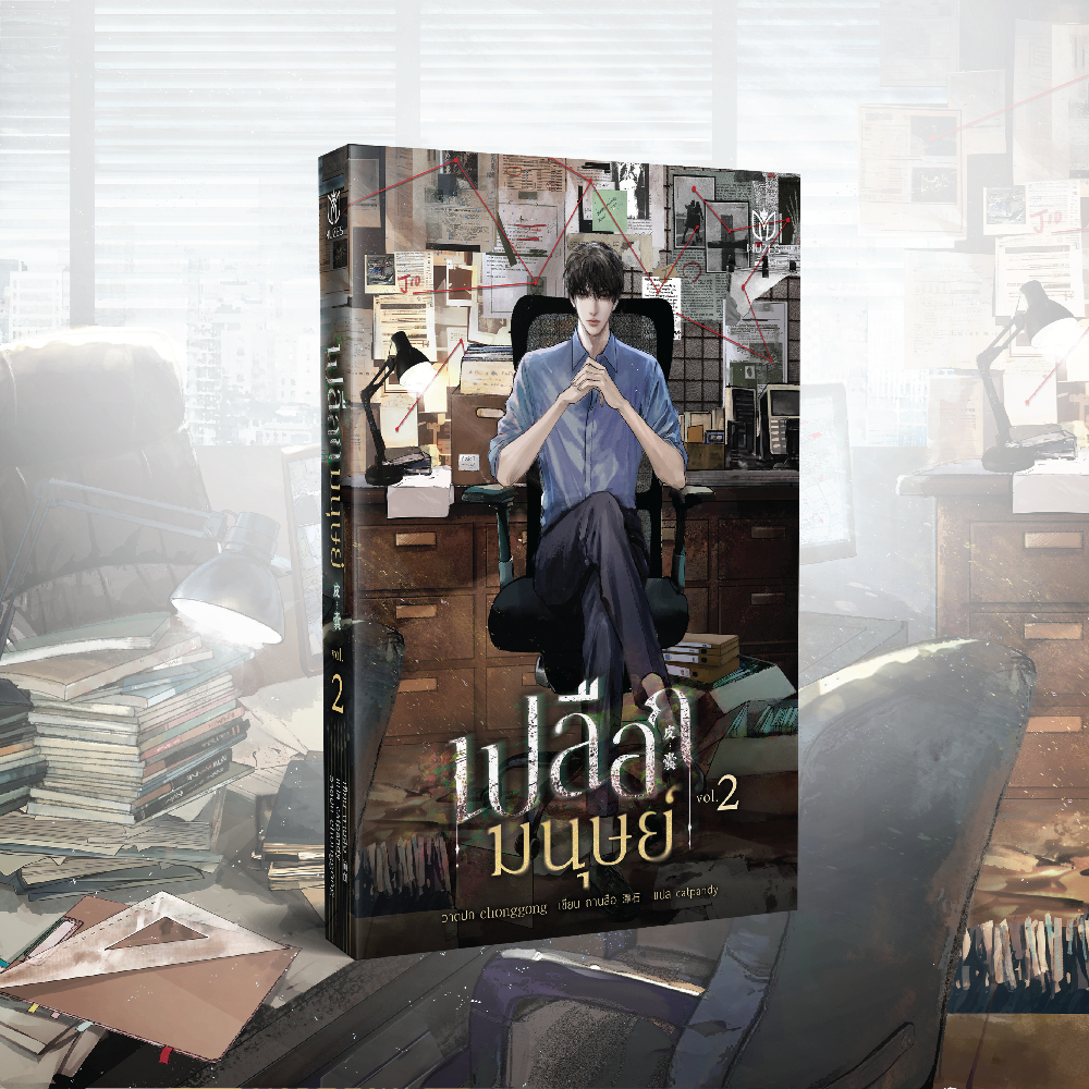 (นิยายวาย)เปลือกมนุษย์ เล่ม 2