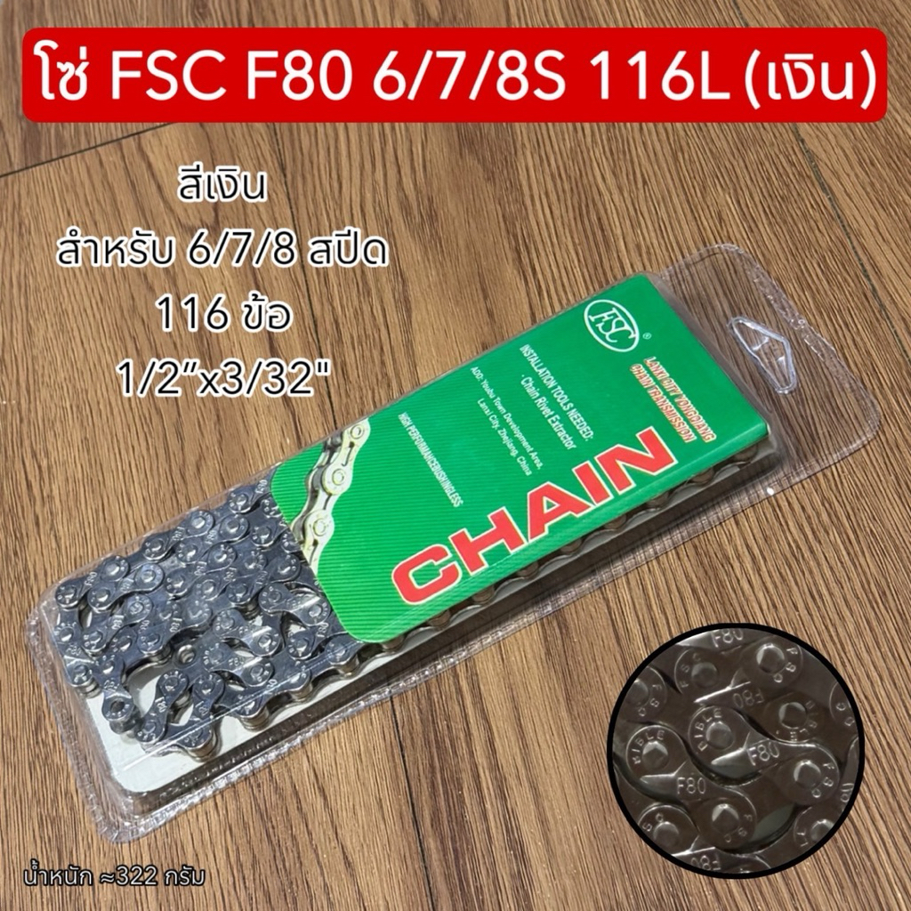 โซ่ FSC F80 6/7/8S 116L (เงิน)