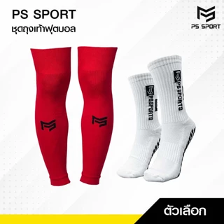 PSSPORT ชุดถุงเท้าฟุตบอล ถุงเท้าฟุตบอลตัดข้อ + ถุงเท้ากันลื่น กีฬาฟุตบอล Sleeve Sock มีหลายสี